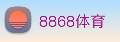 8868体育 logo